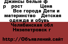 Джинсы белые ф.Microbe р.4 рост 98-104 › Цена ­ 2 000 - Все города Дети и материнство » Детская одежда и обувь   . Челябинская обл.,Нязепетровск г.